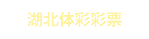 湖北体彩彩票 Logo